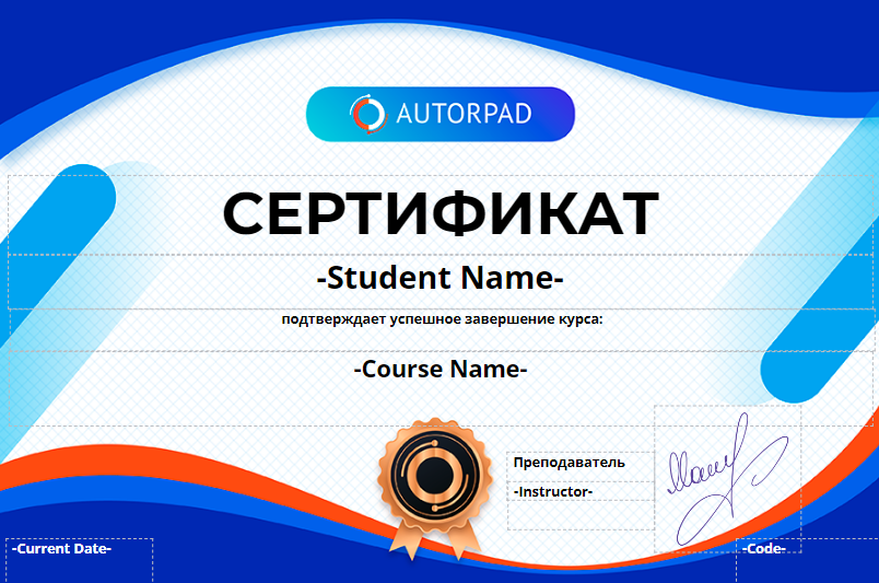 Сертификат Robotic Process Automation Академия Autorpad
